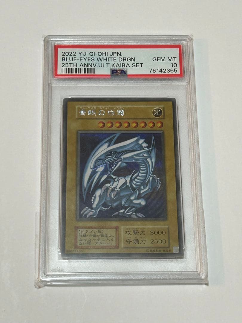 青眼の白龍　PSA10 海馬セット