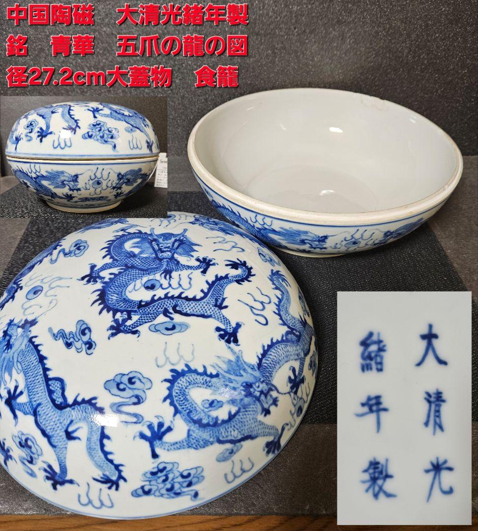 中国陶磁器【大清光緒年製銘】五爪の龍の図　径27.2cm　大蓋物　食籠　中国古玩