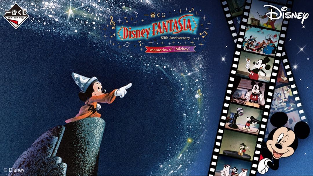 一番くじ ディズニー ファンタジア ミッキー　1ロット