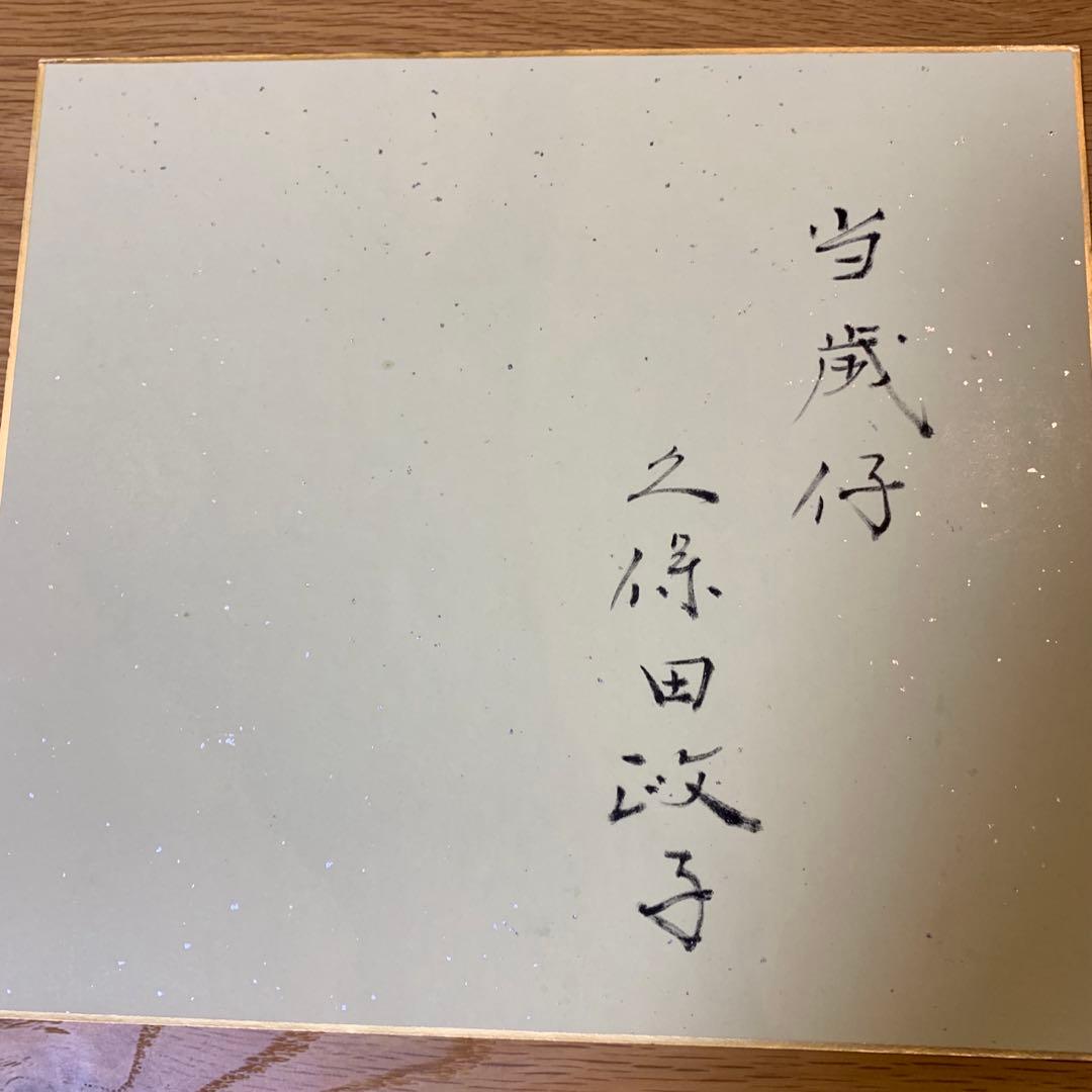 久保田政子　当歳仔
