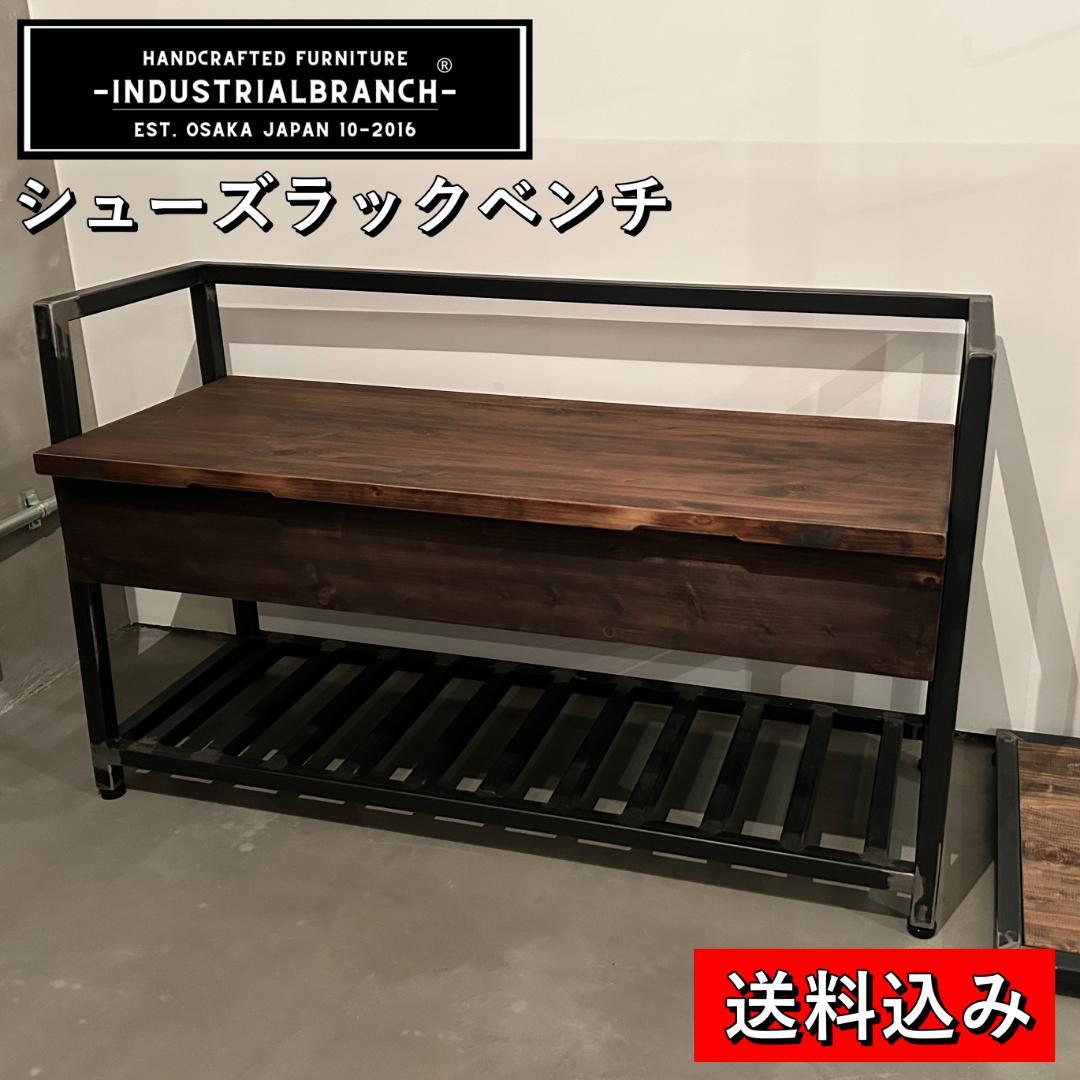 インダストリアルブランチ【シューズラックベンチ（展示品）】アイアン家具/手づくり