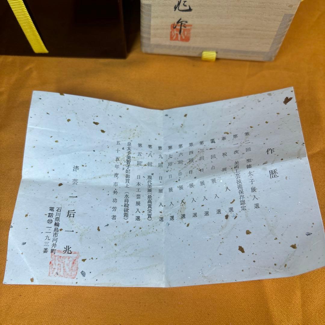 茶道具　輪島塗師　一后一兆作　唐松蒔絵棗　共箱　共布　美品