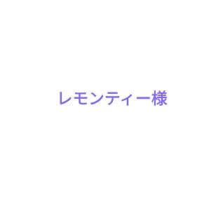 レモンティー
