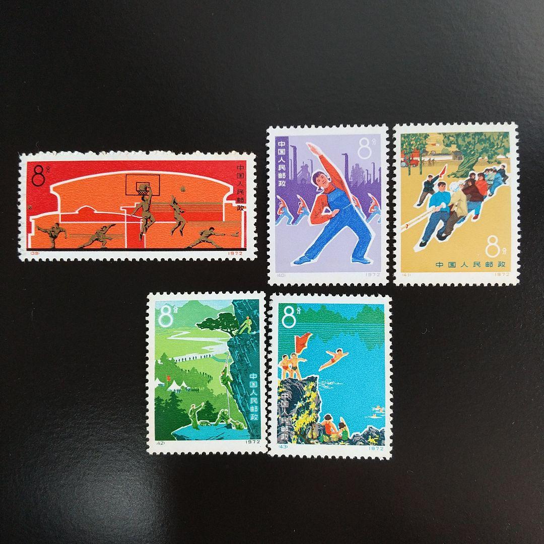 中国切手　編39-43 《スポーツを発展させる》５種完未使用　1972年