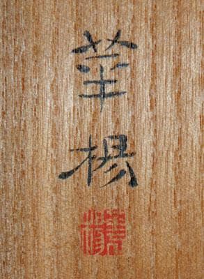 ￥550,000⇒￥440,000 山口華楊 早春　日本画(絹本岩彩裏彩）10号