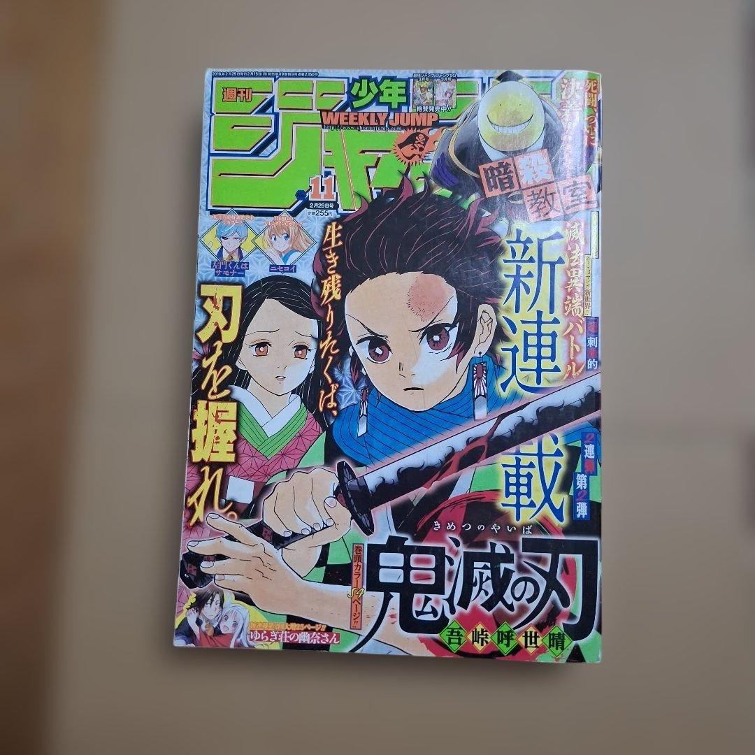 L*e様 週刊少年ジャンプ　鬼滅の刃　新連載　2016年　11号　吾峠呼世晴　グ