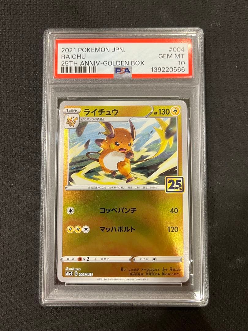 【PSA10】ピカチュウ ライチュウ 連番 25th ゴールデンBOX ②