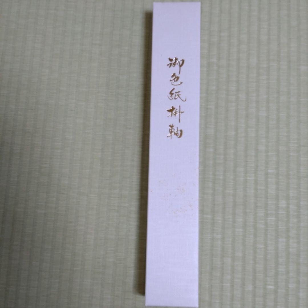 色紙掛軸