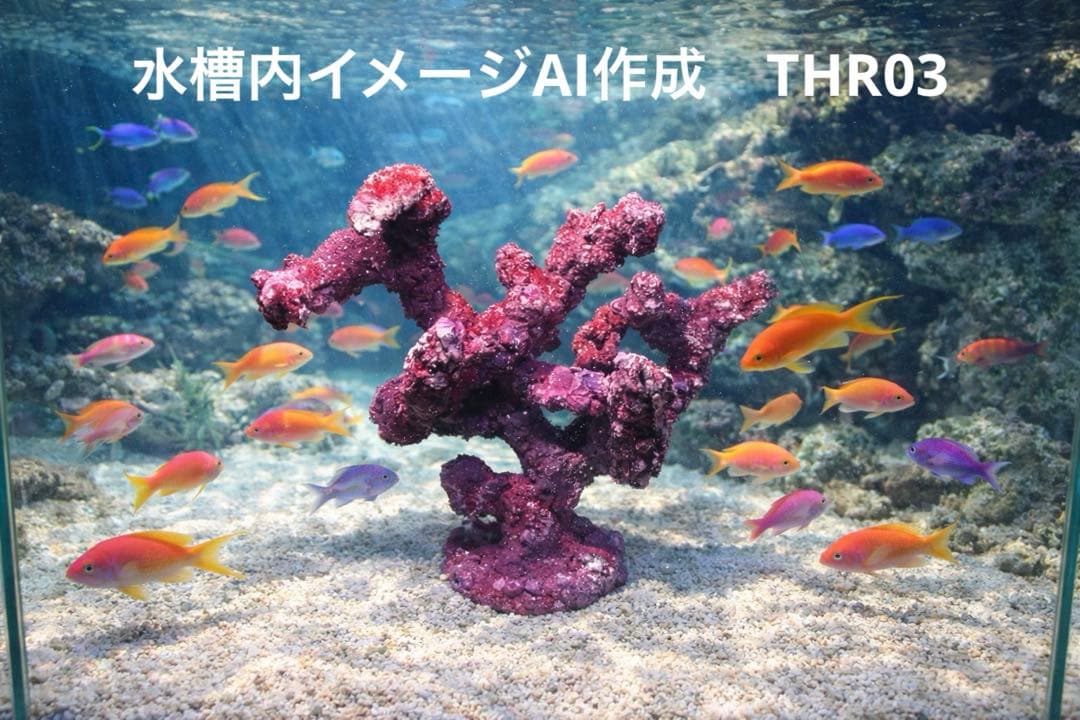 人工ライブロック　THR03 アク抜き済み安心塗料使用