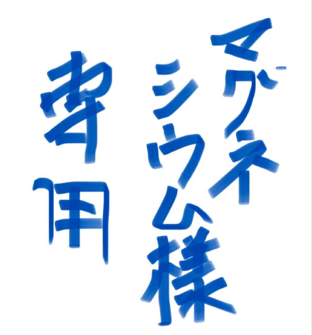 マグネシウム