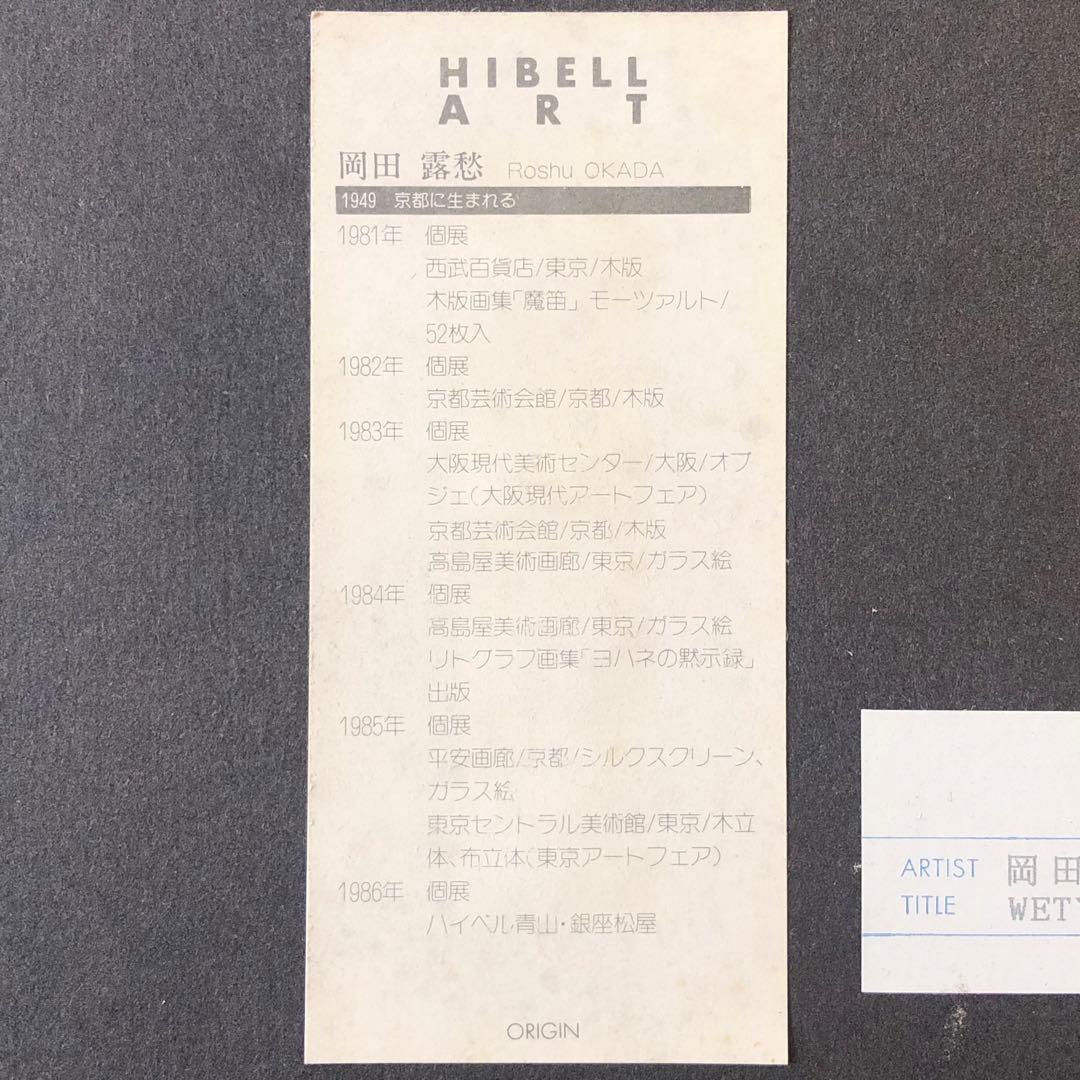 岡田露愁 おかだろしゅう WETYCAT 版画 （116/152）55×44cm