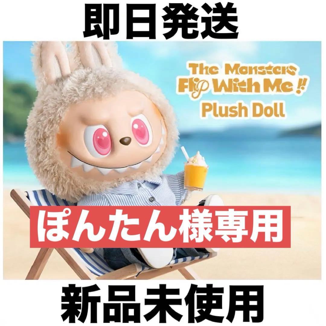 【ぽんたん】LABUBU THE MONSTERSFLIP WITH ME