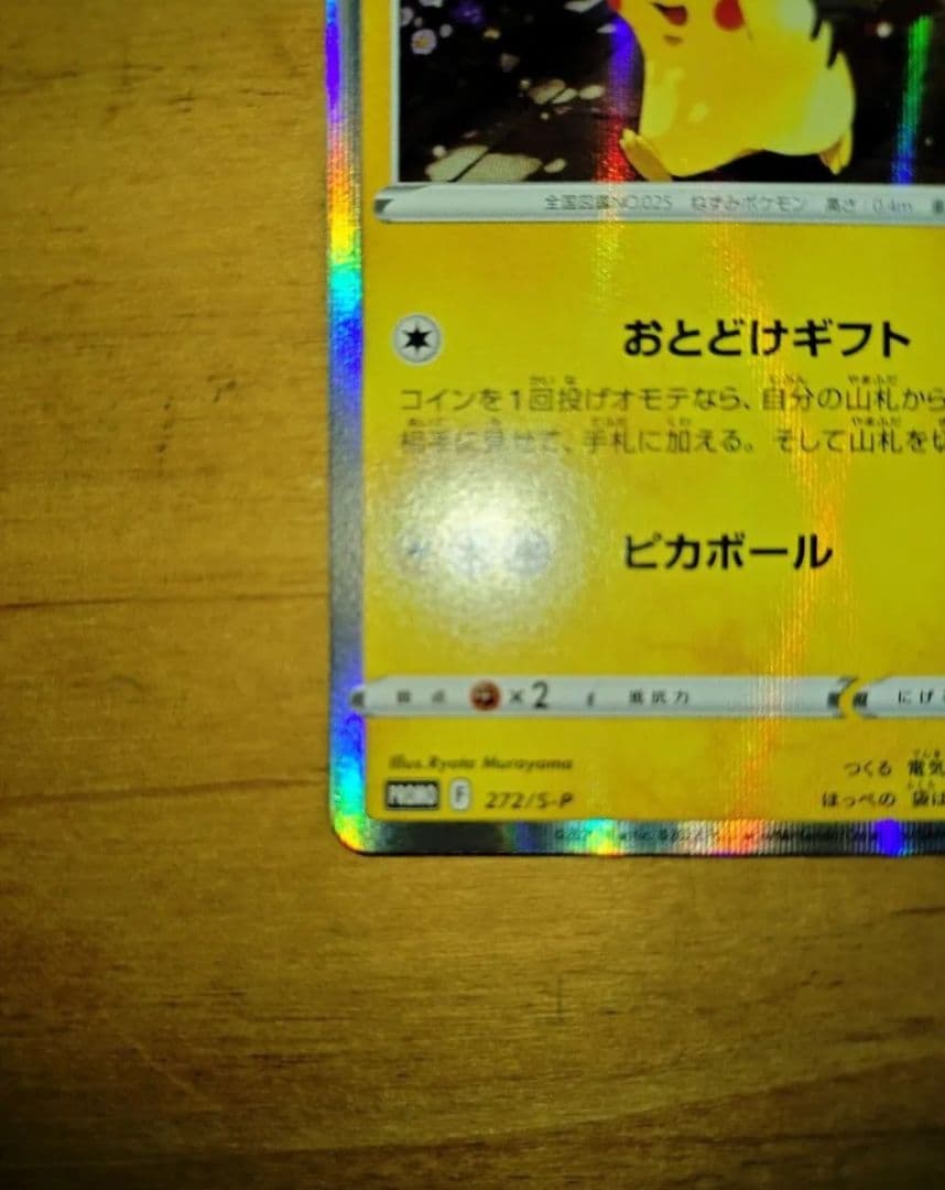 おとどけギフトピカチュウ