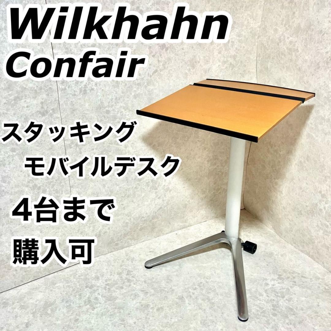 ウィルクハーン　コンフェア　スタッキングデスク　サイドテーブル　プレゼン　会議