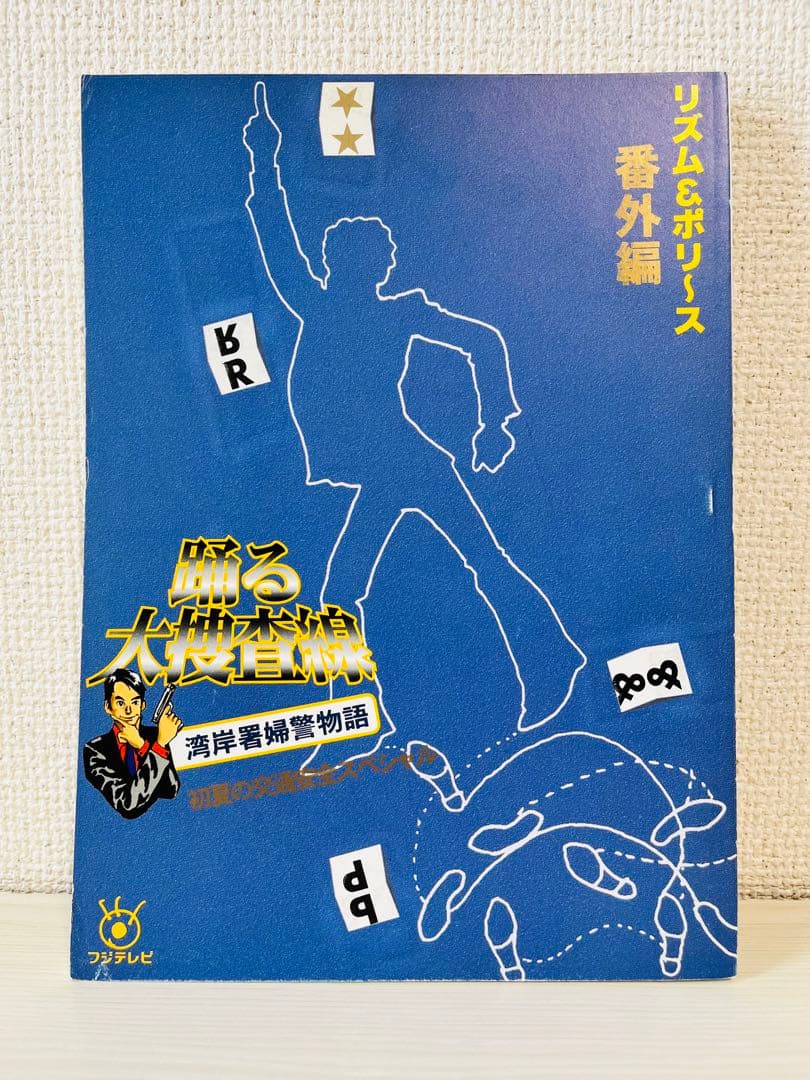 【台本】ドラマ踊る大捜査線 湾岸署婦警物語 初夏の交通安全 DVDブルーレイ化