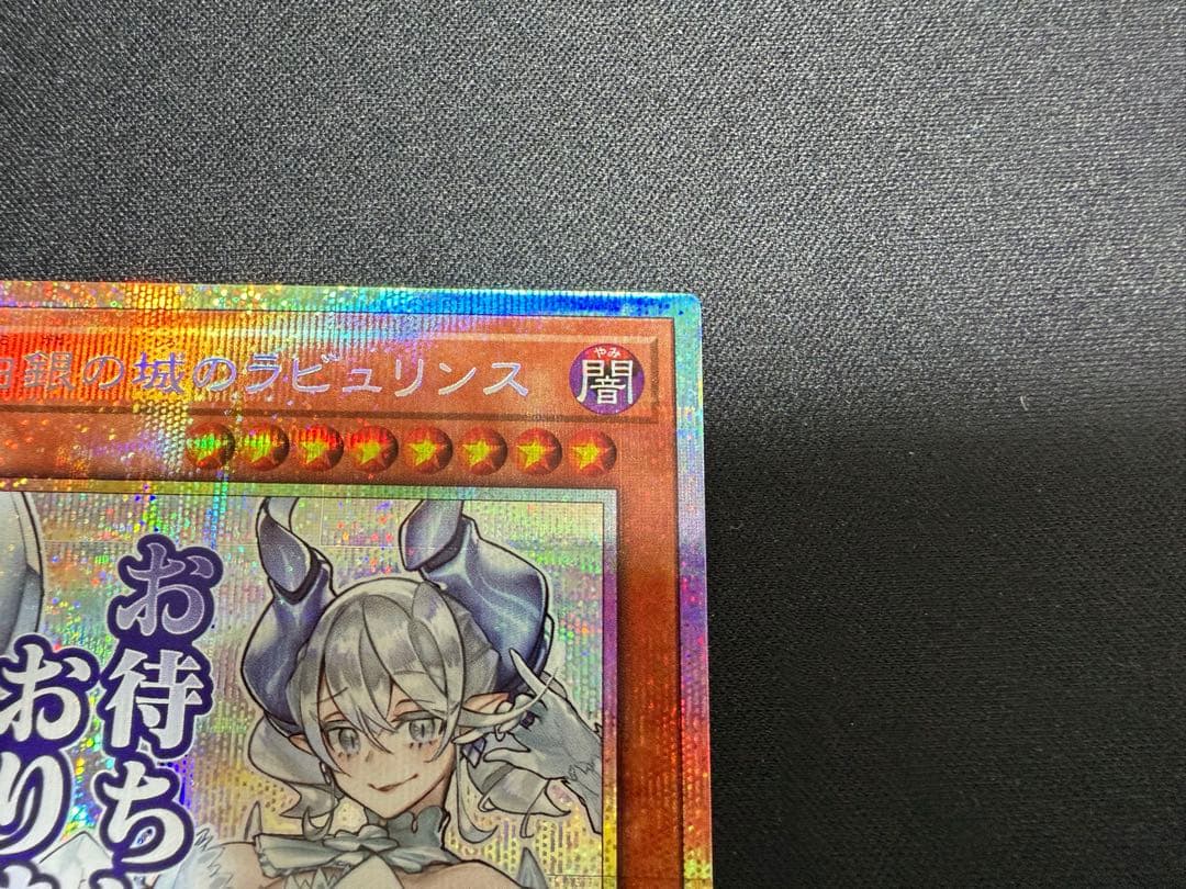 遊戯王　白銀の城のラビュリンス　スタンプエディション　プリシク　プリズマ