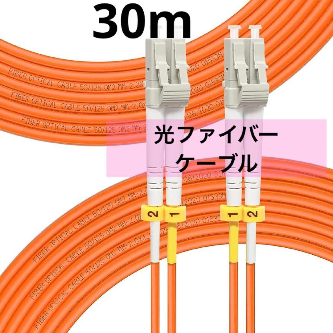 1点限り✨ 光配線コード 光ファイバーケーブル 宅内配線ケーブル 30メートル