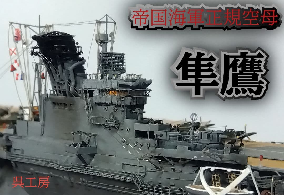 J*J様 1/700 精密模型帝国海軍正規空母「隼鷹」完成品