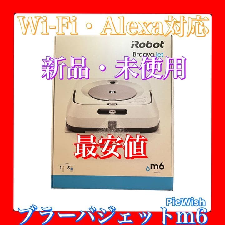 24時間以内・送料込み・匿名配送　iRobotブラーバジェットm6 掃除機　節約