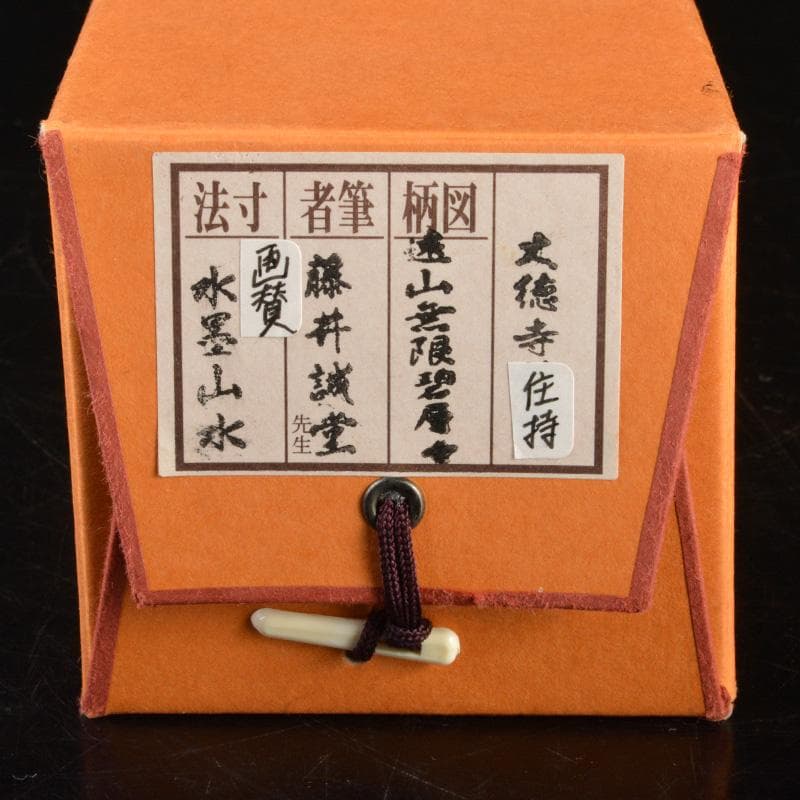 RIO　前大徳藤井誡堂筆　一行書遠山無限碧層々水墨画賛共箱　N　6498A