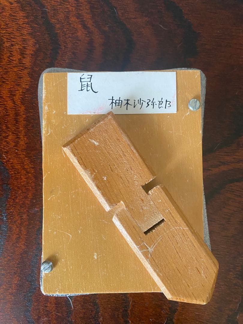 貴重！柚木沙弥郎　アクリル画　鼠