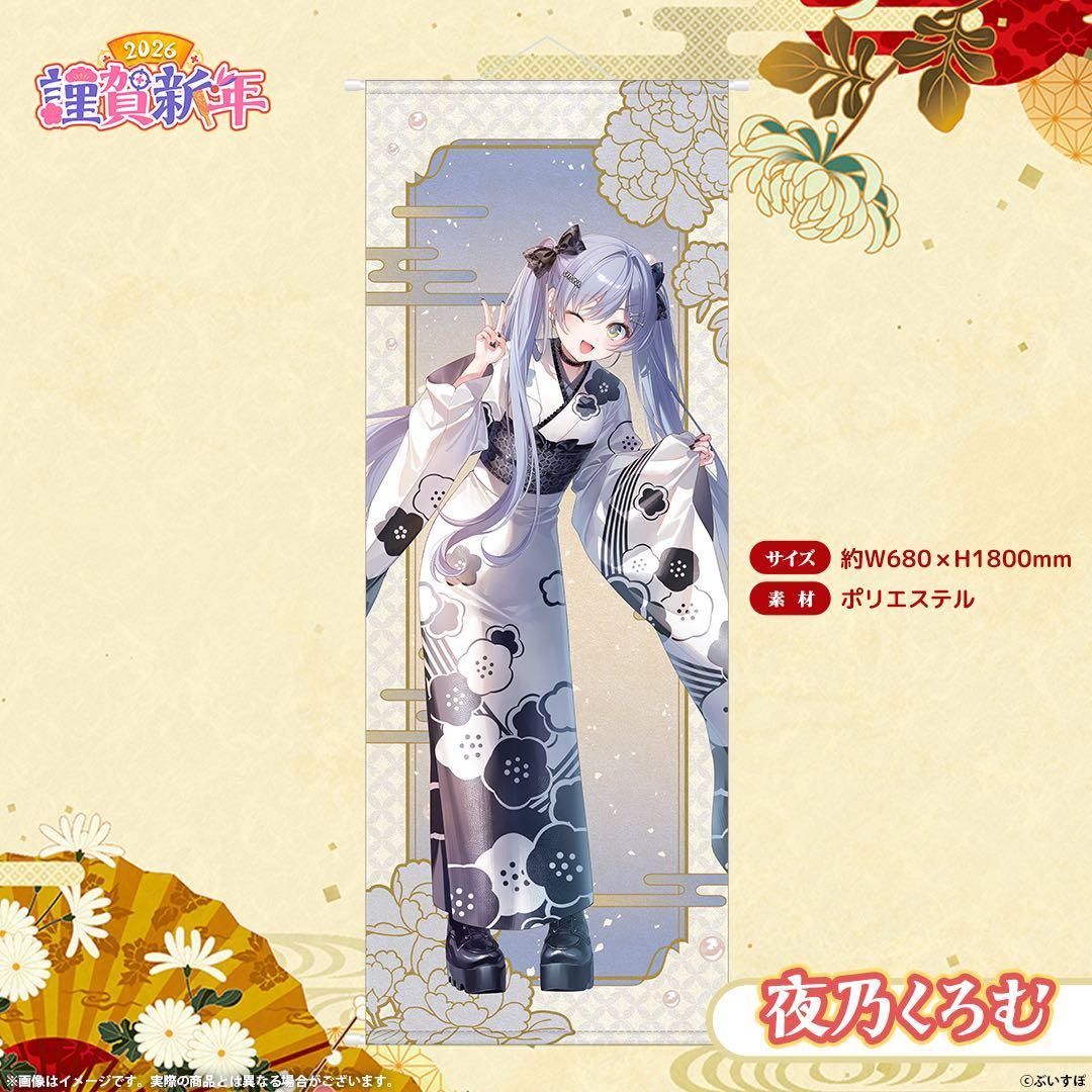 ぶいすぽっ！　夜乃くろむ　謹賀新年2026　等身大タペストリー　うみんぐ