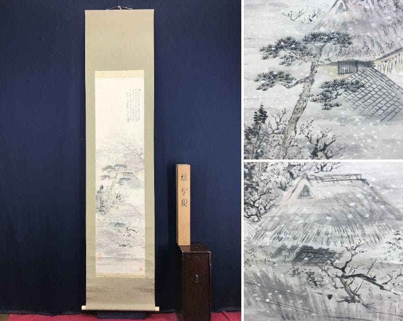 真作/矢野橋村/瑞雪画賛/雪降山水/山水図/雪景山水図/名家伝来/AD-991