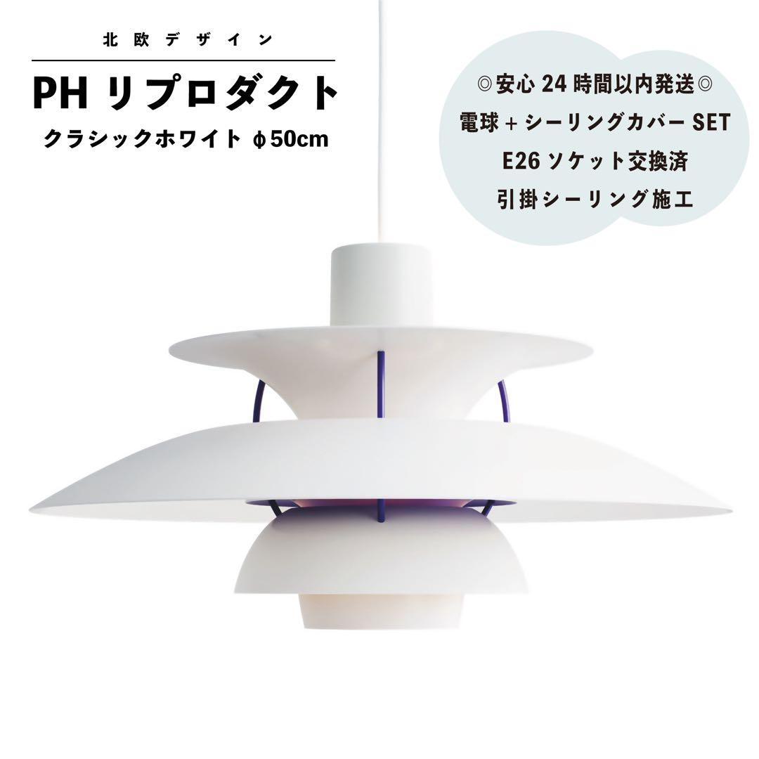 ◎新品未使用◎PH リプロダクト　クラシックホワイト　北欧照明　φ50