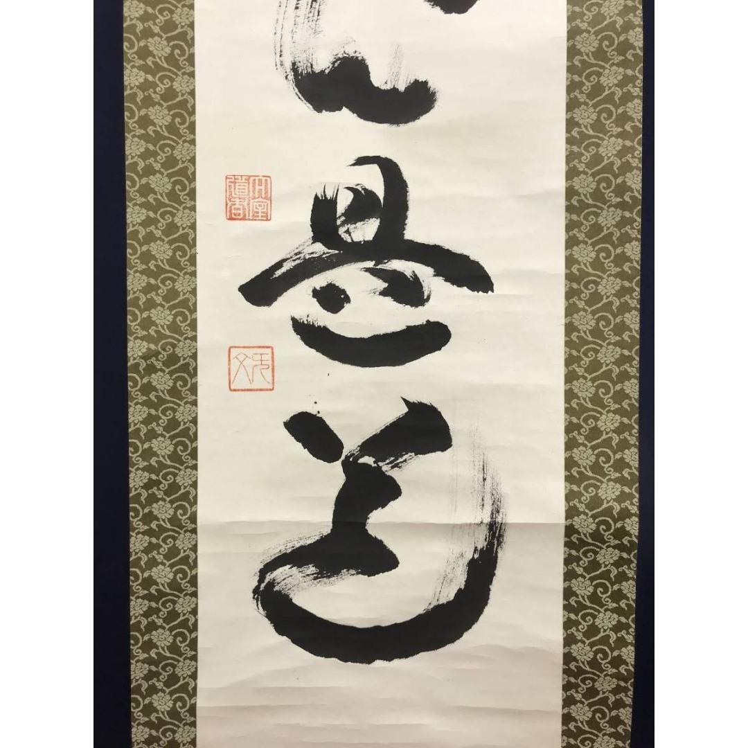 真作/山田無文/平常心是道/妙心寺管長/花園大学長/掛軸/名家伝来/AK-245