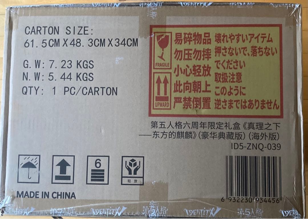 第五人格 6周年 オフラインパック 特別豪華版 新品 未開封