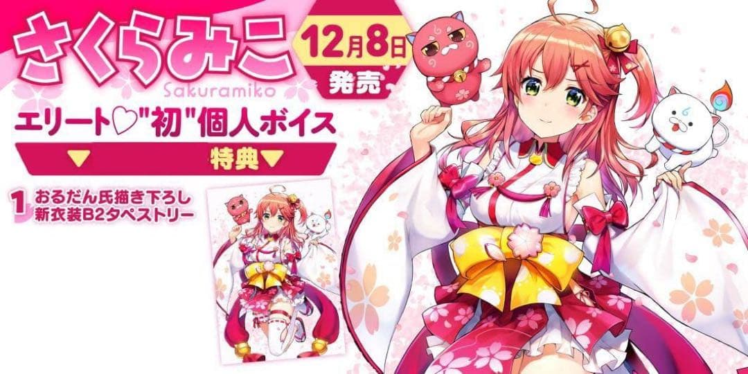 ホロライブ　さくらみこ　エリート　初個人　 タペストリー