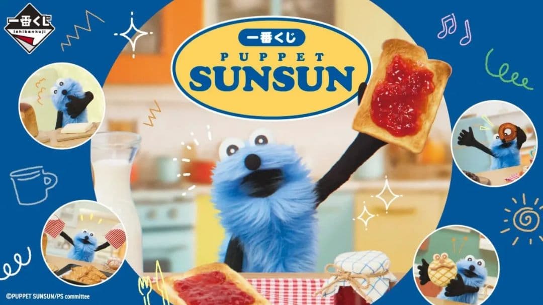 一番くじ　パペットスンスン　フルコンプリート