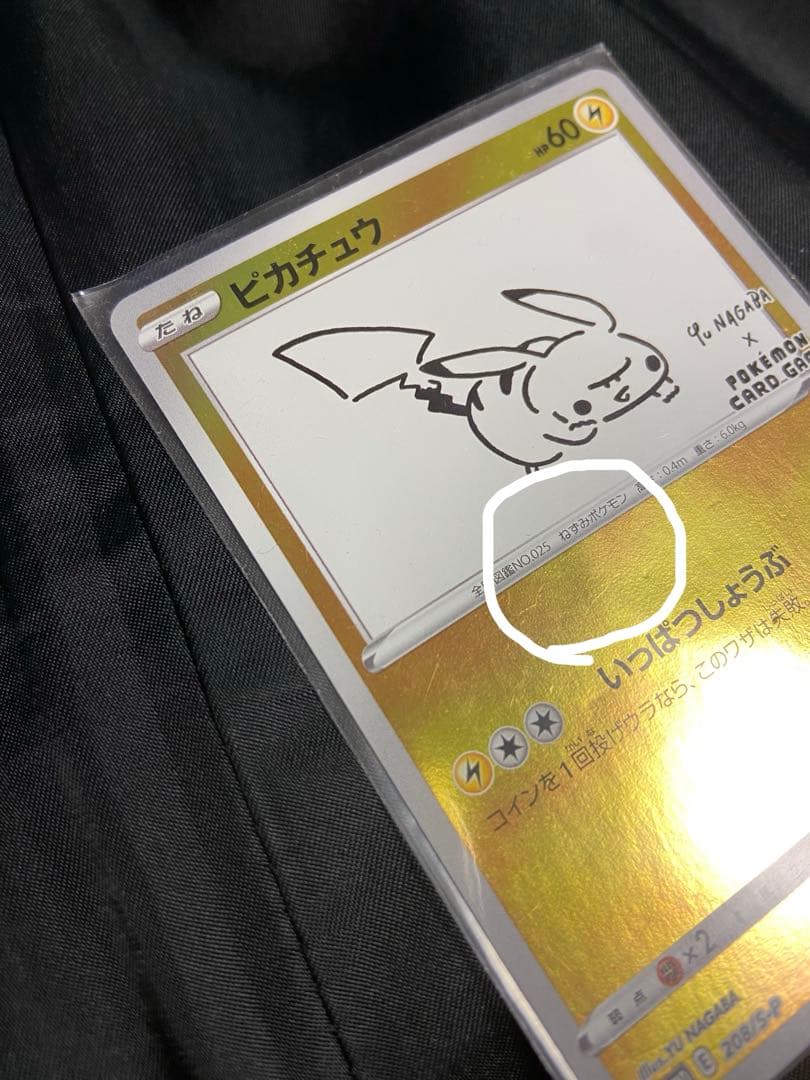 ピカチュウ　長場雄　Yu NAGABA ポケカ