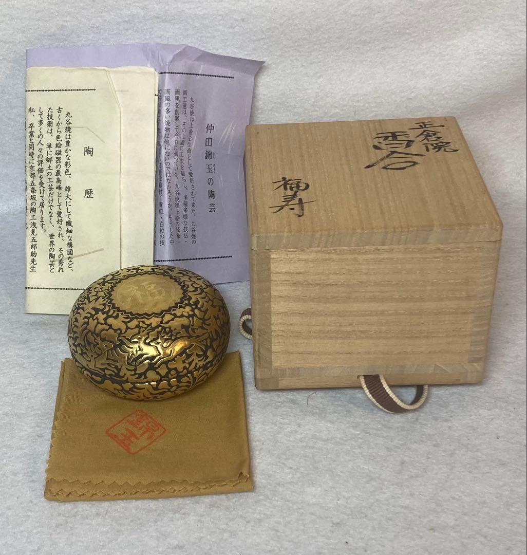 B403h「正倉院 香合」仲田錦玉作　共布共箱　錦芳書　福寿　盛金彩　九谷焼
