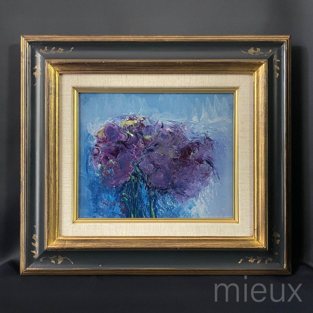広田釗子「紫の花」油彩 油絵 サイン入り 中古 額に傷 作品美品