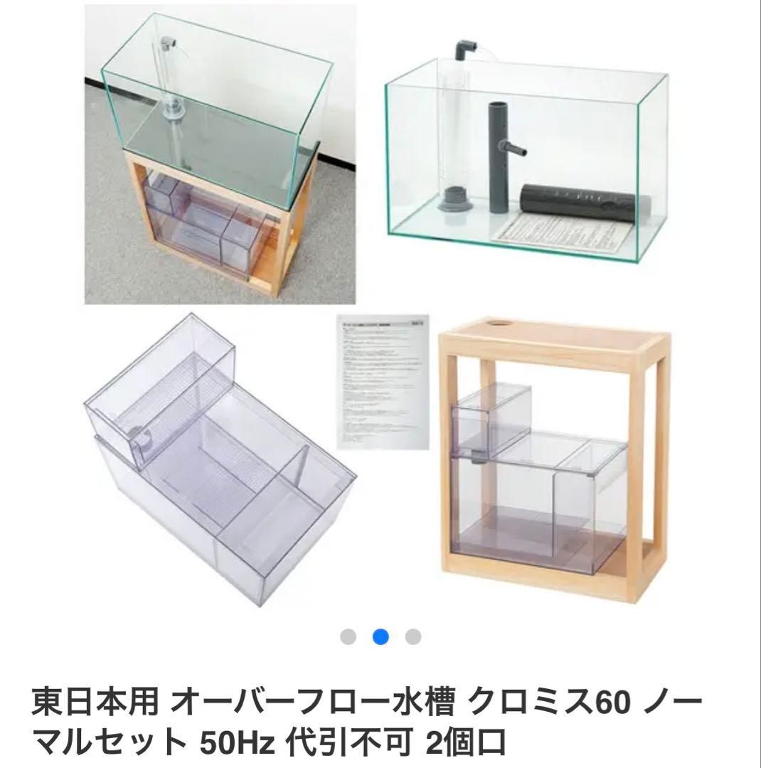 オーバーフロー水槽60ノーマル　クロミス東日本