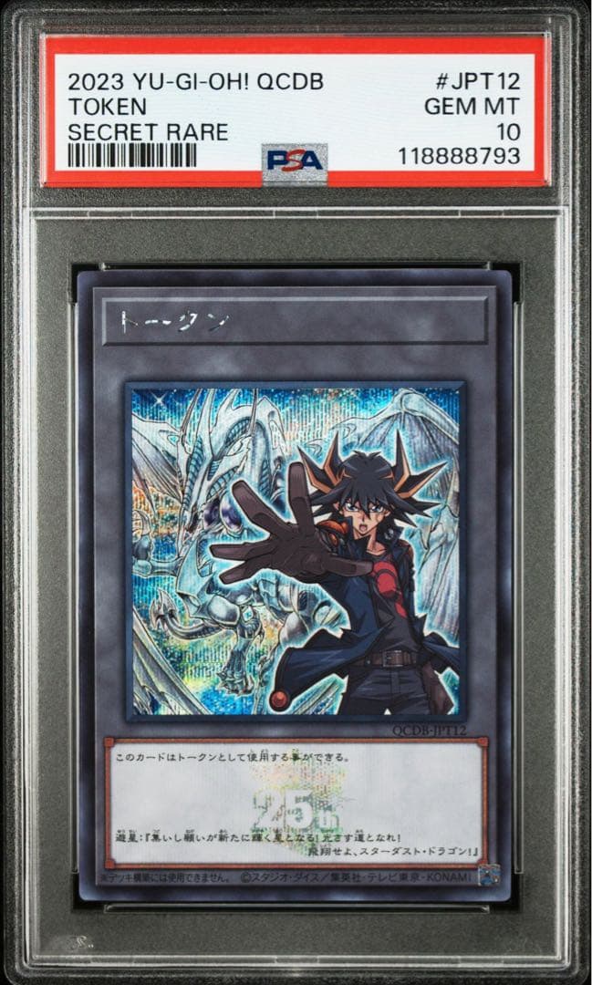不動遊星 トークン シークレットレア PSA10 QCDB スターダストドラゴン