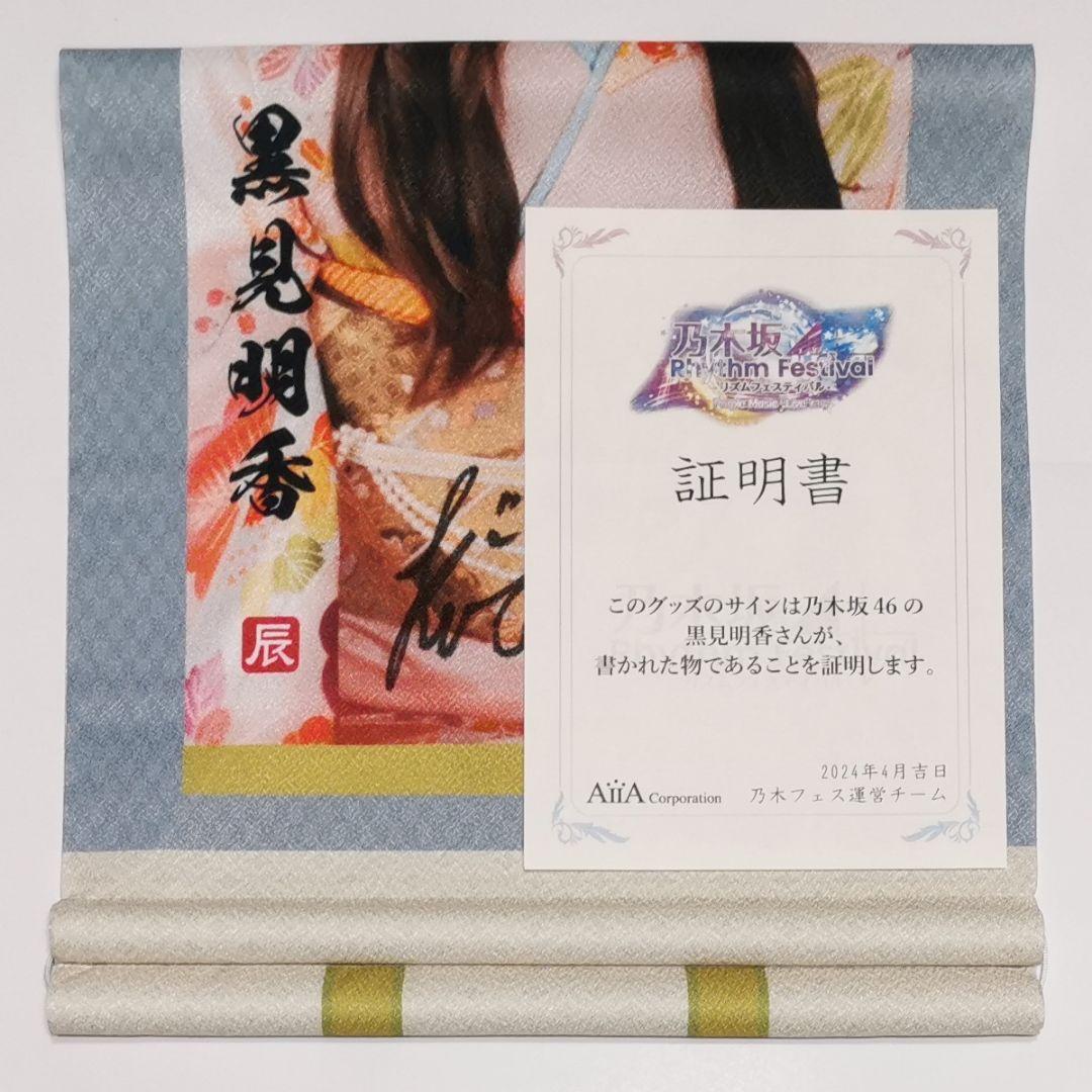 ト*タ様 黒見明香 直筆サイン入り掛け軸風タペストリー 乃木フェス