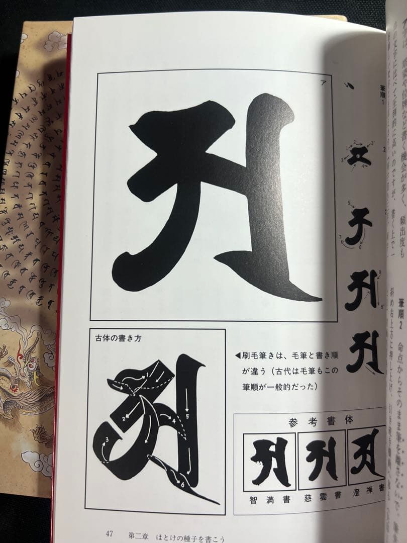 「梵字で見る密教」「梵字の書法」2冊まとめて 児玉義隆 美品◆梵語 梵字