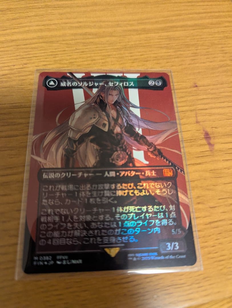 MTG 威名のソルジャー、セフィロス ボーダーレス Foil 日本語版