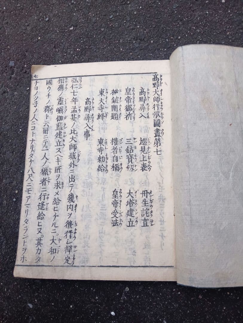 高野大師行状図画　第七