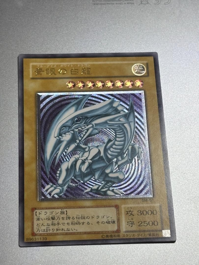 【美品】青眼の白龍 SM-51　遊戯王カード