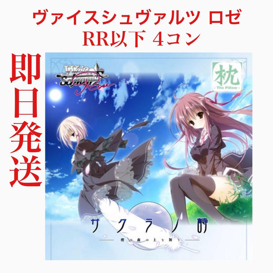 WSR/枕 サクラノ詩/RR以下 4コン