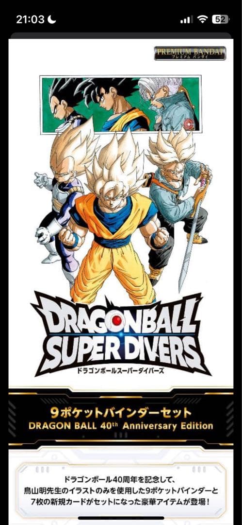 【未開封品】ドラゴンボールスーパーダイバーズバインダーセット4セット