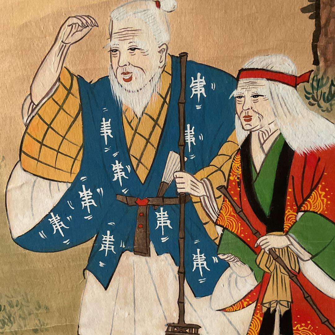 紙本掛軸 祝い軸 【 高砂 】 麗 葵 筆 落款印譜在 不詳 合箱使用