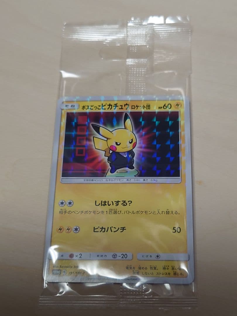 ボスごっこピカチュウ 未開封 プロモ 美品