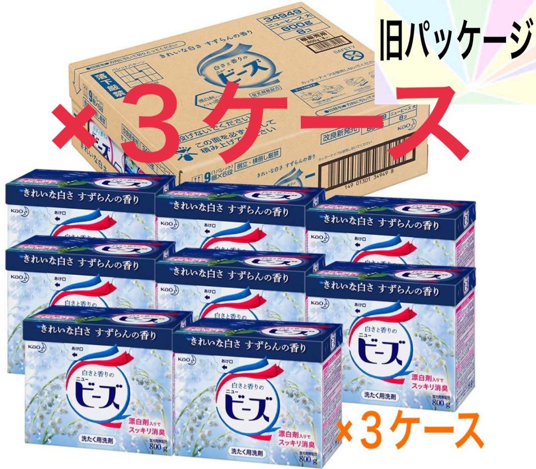 ニュービーズ 旧パッケージ品 3ケース 洗濯用粉末洗剤 800g 24個