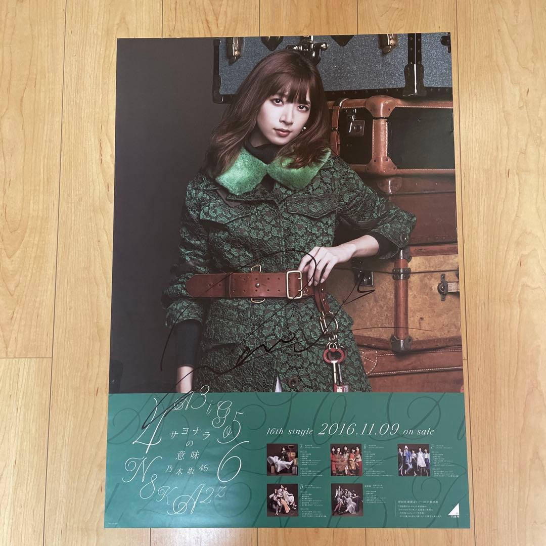 サヨナラの意味　ポスター　橋本奈々未　直筆サイン