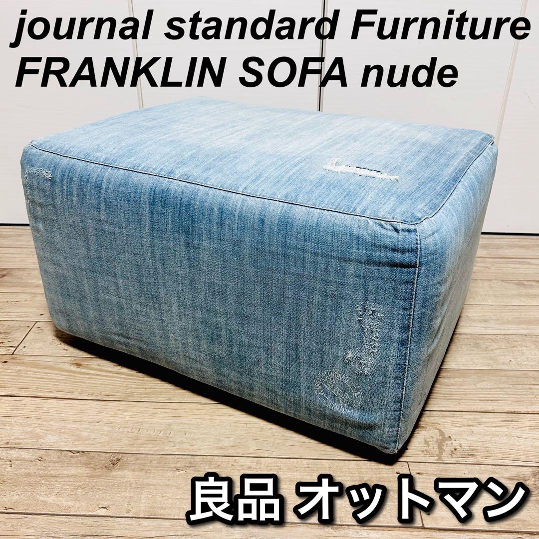 【希少】journal standard Furniture オットマン