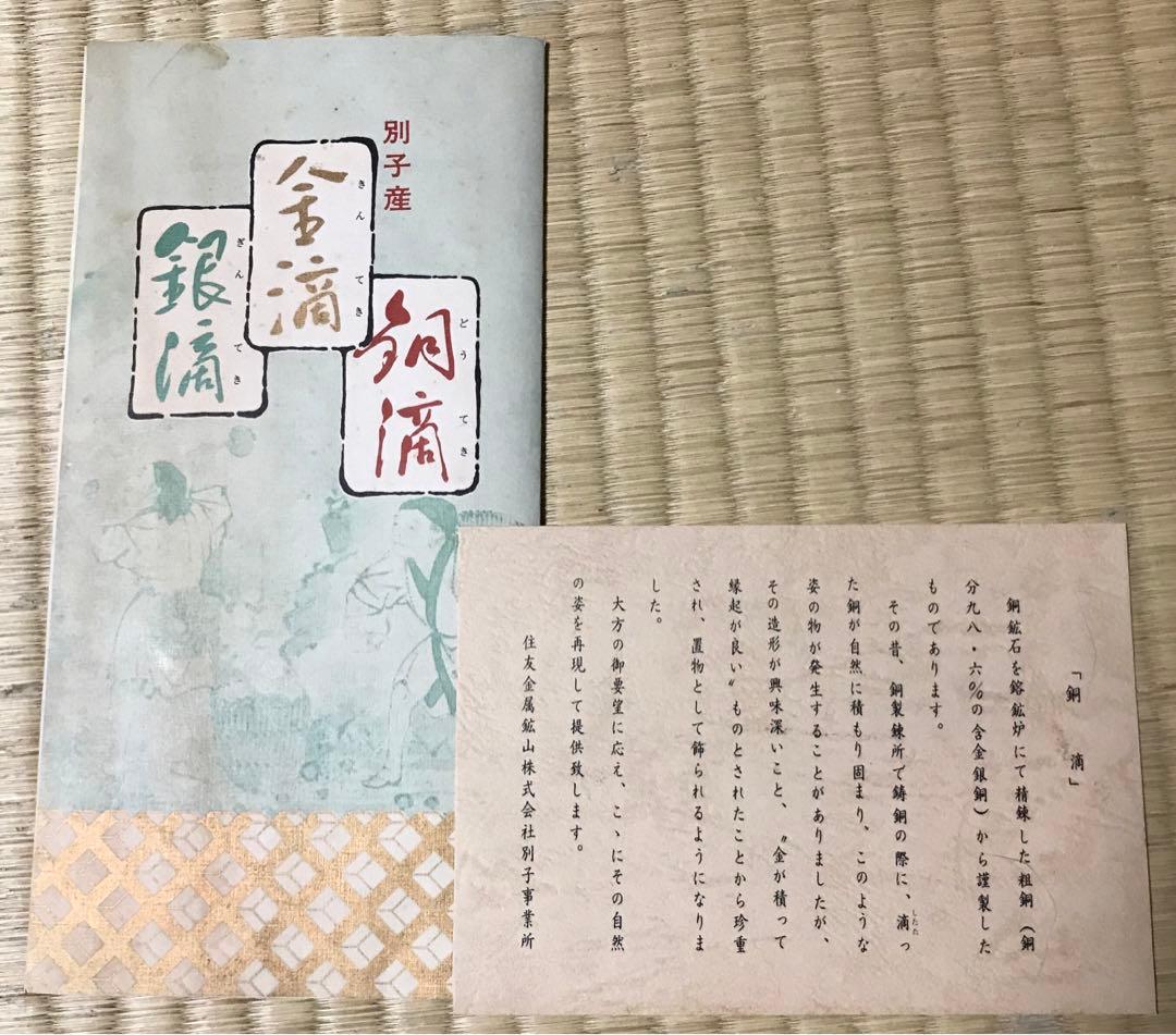 銅滴　含金銀銅製　重量約4.7㎏　住友金属鉱山株式会社謹製　高さ約41.5㎝